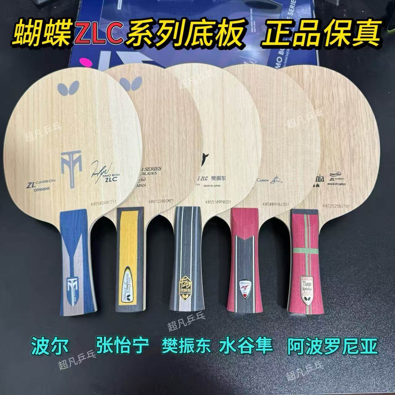 正品蝴蝶樊振东ZLC 波尔 水谷隼 张怡宁 阿波罗尼亚 乒乓球拍底板