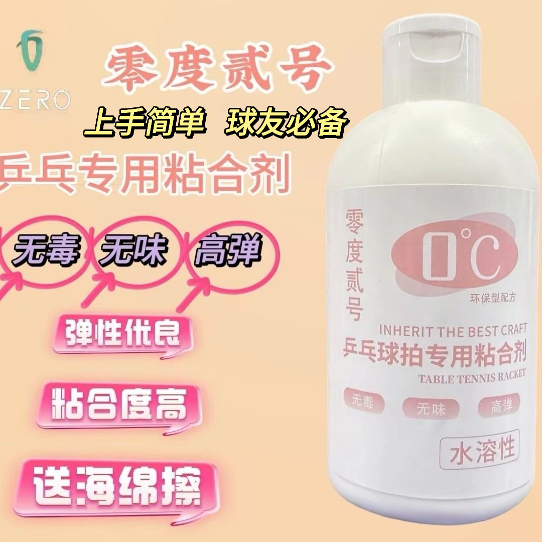 零度贰号二号无机乒乓球拍胶水乒乓球拍专用粘合剂50ml100ml268ml