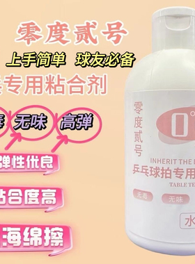 零度贰号二号无机乒乓球拍胶水乒乓球拍专用粘合剂50ml100ml268ml