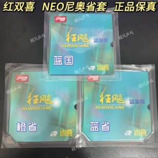 红双喜省狂飙3NEO蓝海绵尼奥省狂3乒乓球胶皮套胶正品橙蓝省蓝国