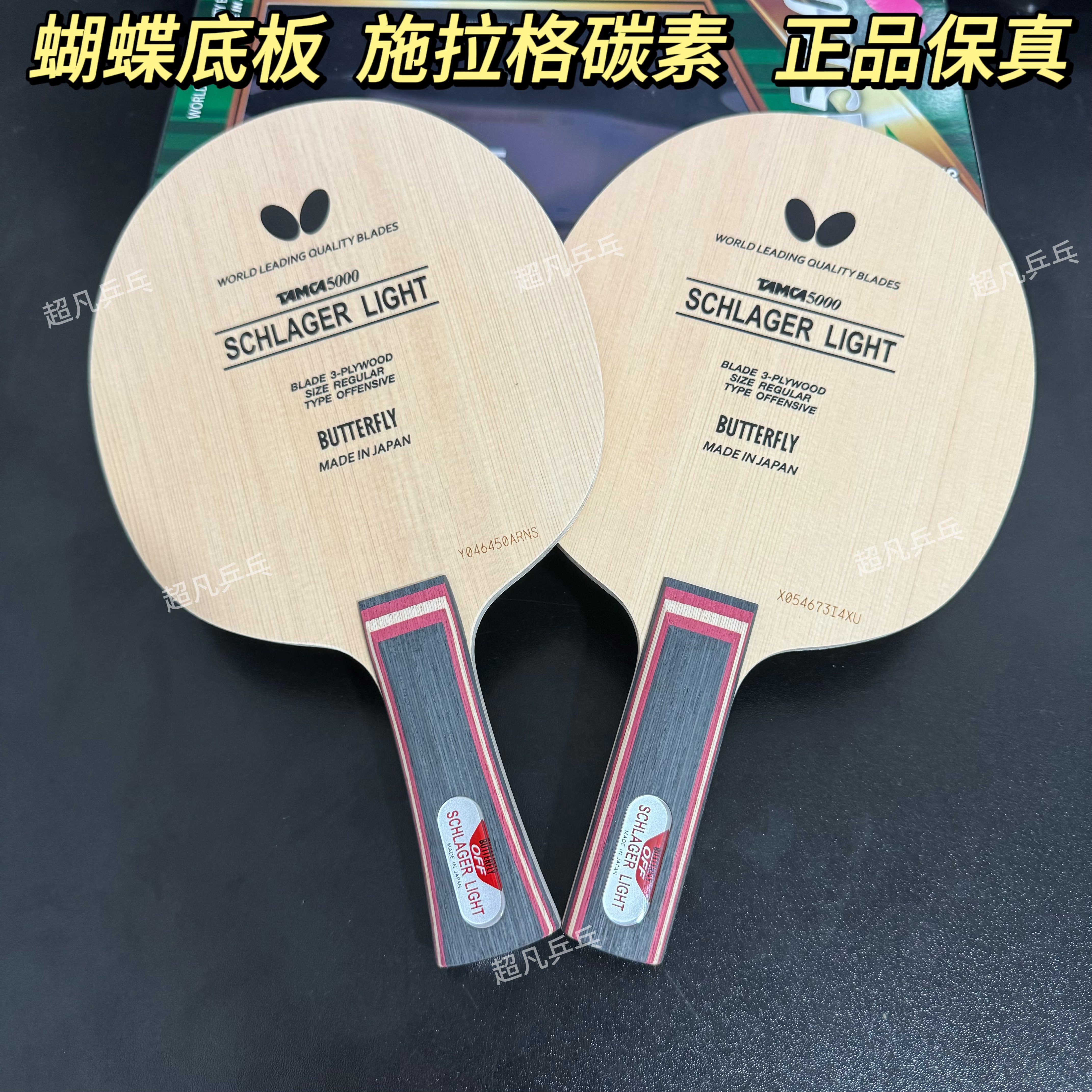 蝴蝶正品 施拉格碳素轻碳进攻型33101  SCHLAGER LIGHT乒乓球底板