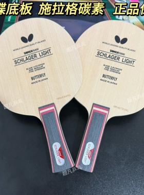 蝴蝶正品 施拉格碳素轻碳进攻型33101  SCHLAGER LIGHT乒乓球底板