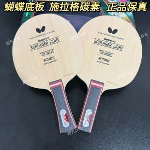 蝴蝶正品 施拉格碳素轻碳进攻型33101  SCHLAGER LIGHT乒乓球底板