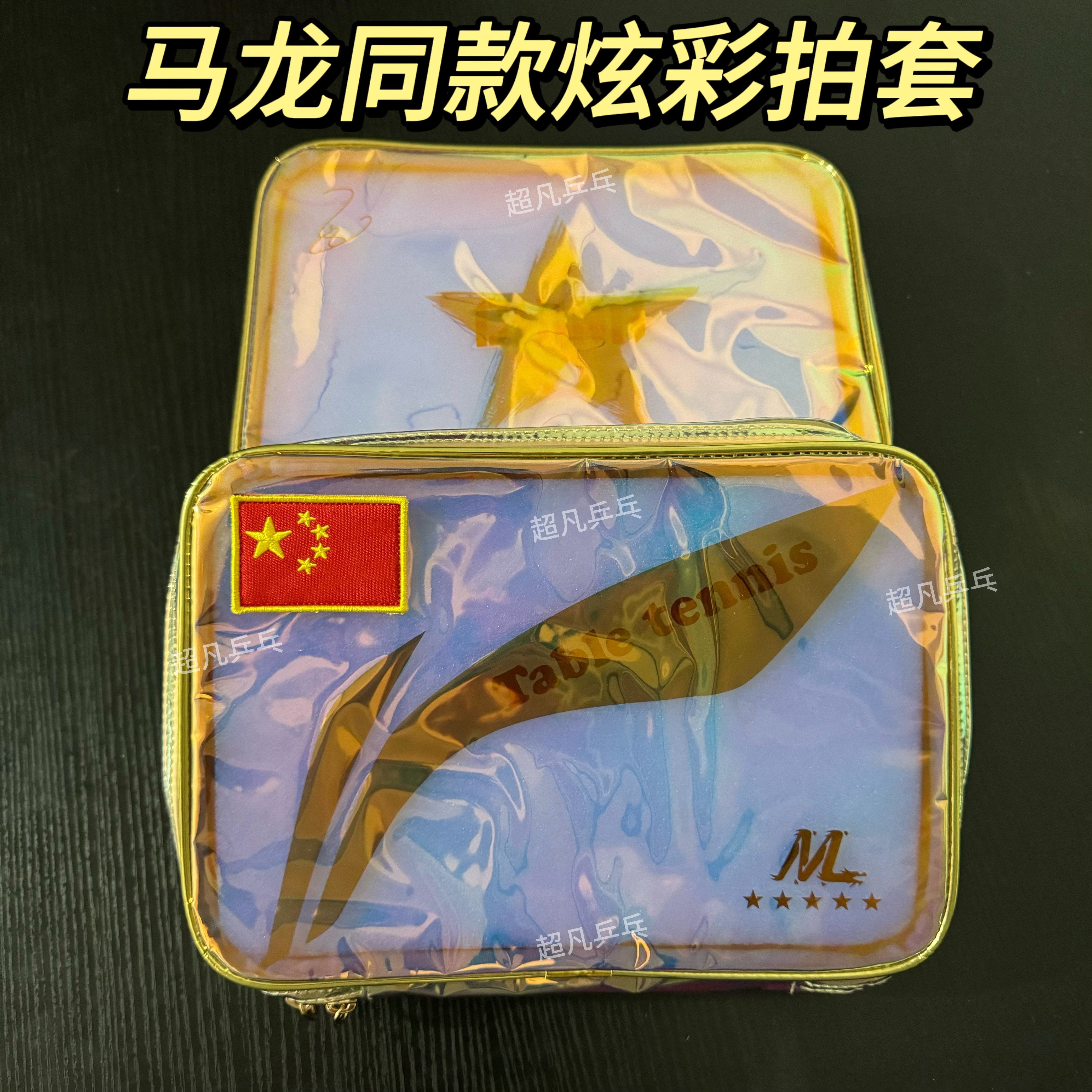 李宁lining马龙炫彩双层方拍套张继樊振东刘国梁双层球包限量款