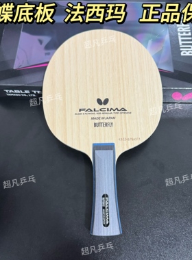 蝴蝶正品FALCIMA法西玛五层纯木弧圈24100进攻乒乓球拍底板37111