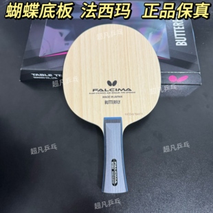 蝴蝶正品FALCIMA法西玛五层纯木弧圈24100进攻乒乓球拍底板37111