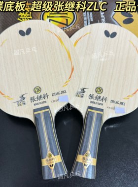 蝴蝶正品张继科ALC超级SZLC底板