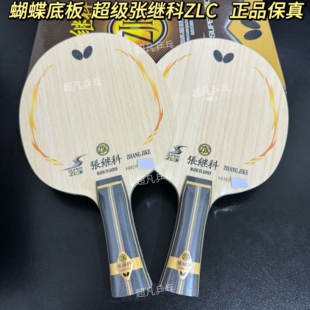 蝴蝶正品张继科ALCZLC超级张继科SZLC外置碳钎维乒乓球底板国行