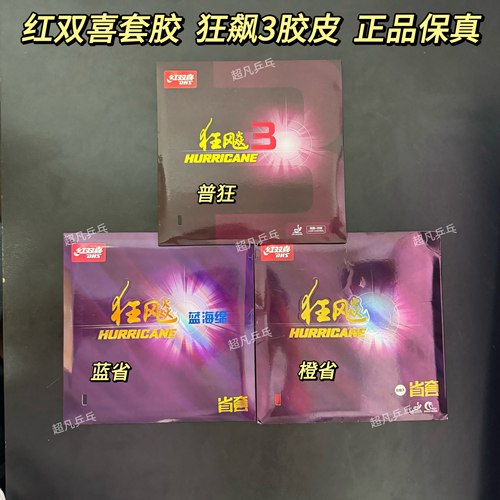 红双喜狂飙3乒乓球胶皮普狂蓝省