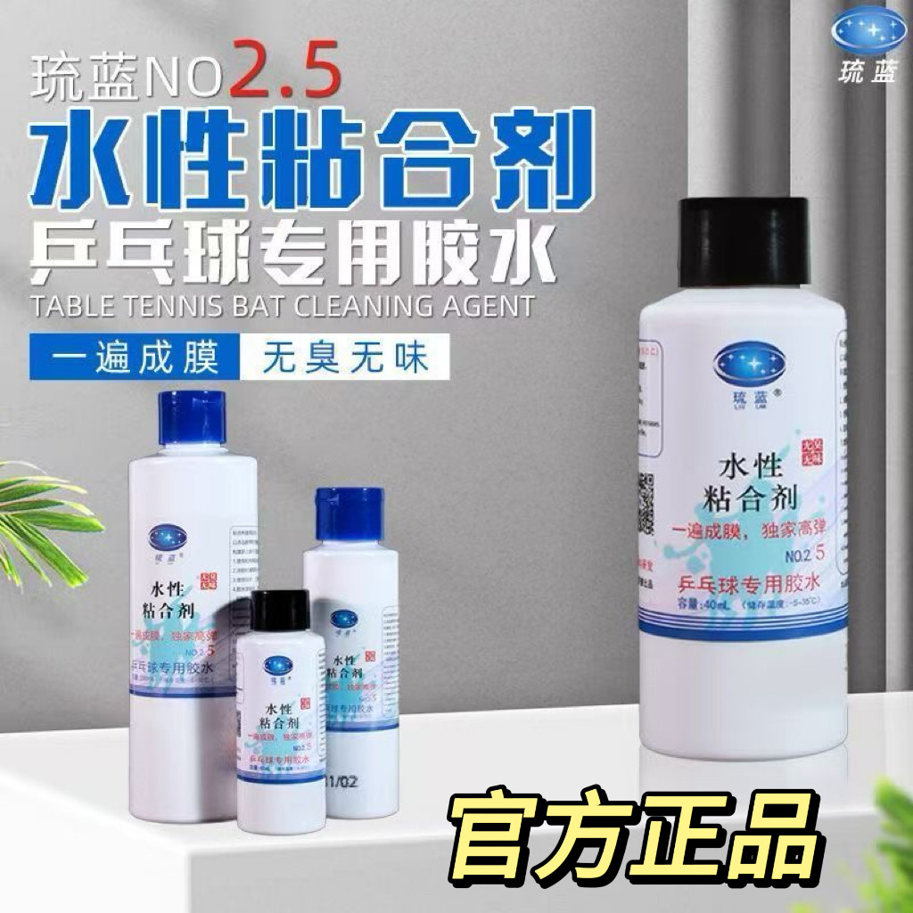 琉蓝乒乓球无机胶水2.5代胶皮