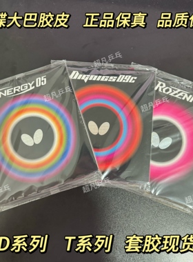 蝴蝶正品D09C/T05/D05/T64/D64/T80/T19/罗泽娜反胶内能乒乓套胶