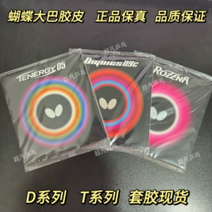 蝴蝶正品D09C/T05/D05/T64套胶