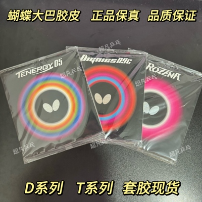 蝴蝶正品D09C/T05/D05/T64套胶