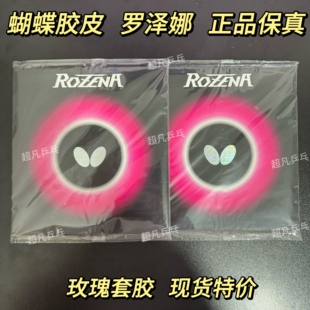 正品行货小蝴蝶罗泽娜纳ROZENA 玫瑰反胶胶皮乒乓球套胶小巴大巴