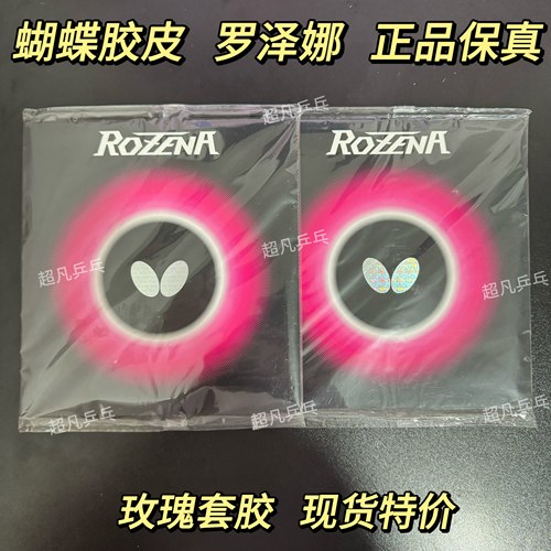正品行货小蝴蝶罗泽娜纳反胶胶皮