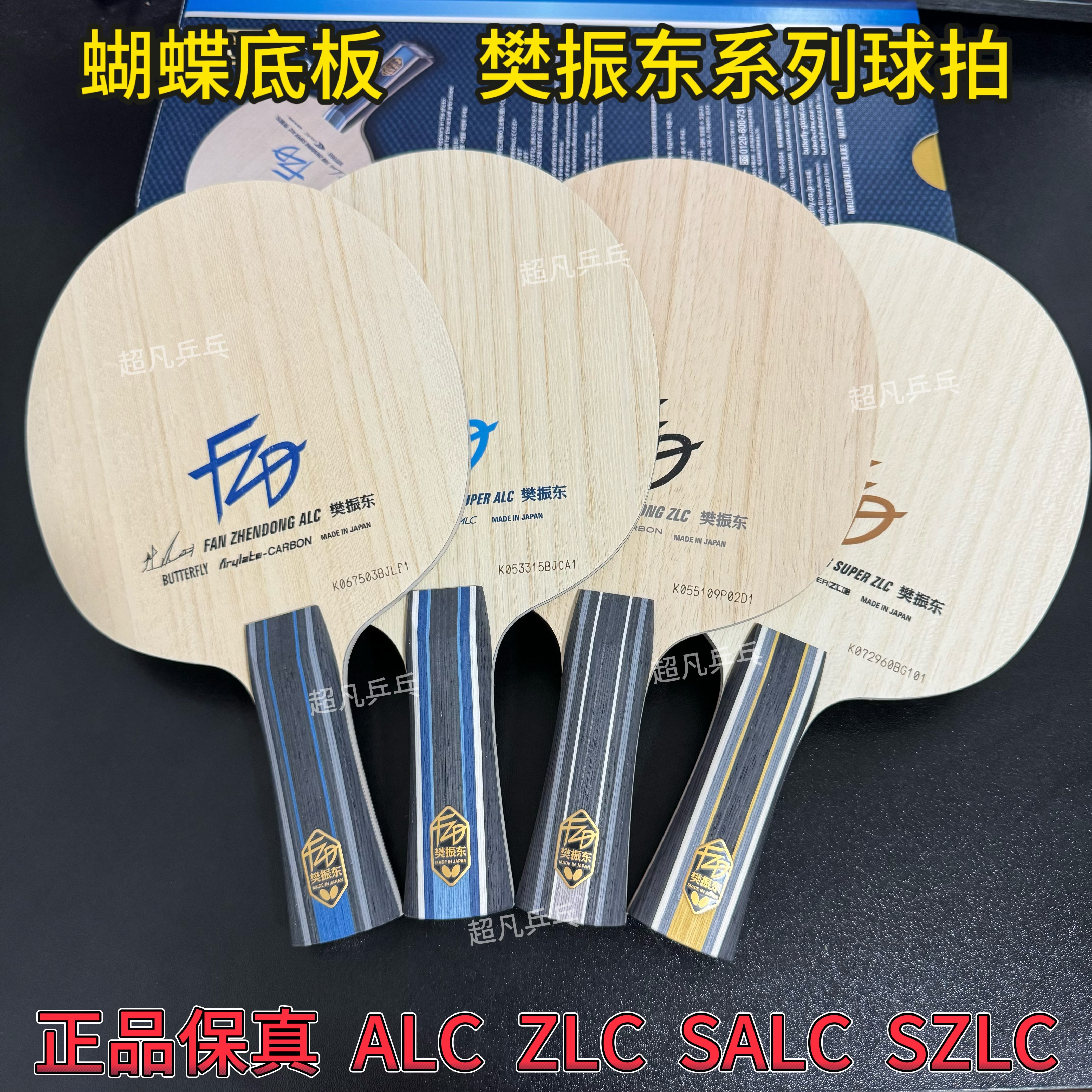 正品Butterfly蝴蝶球拍樊振东ALC超级SALC碳素ZLC纤维CNF外置底板