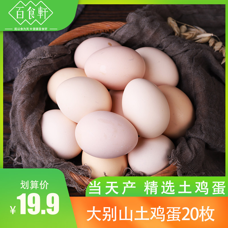 百食轩草鸡蛋土鸡蛋大别山