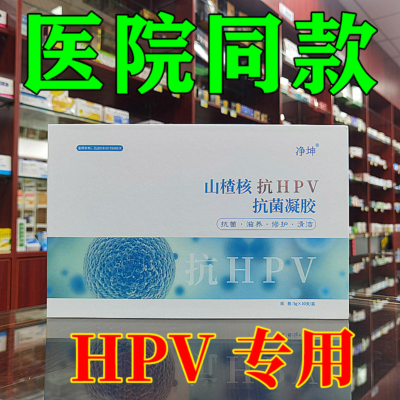 HPV转抗高危低危抑菌妇科hpv凝胶病毒干扰素