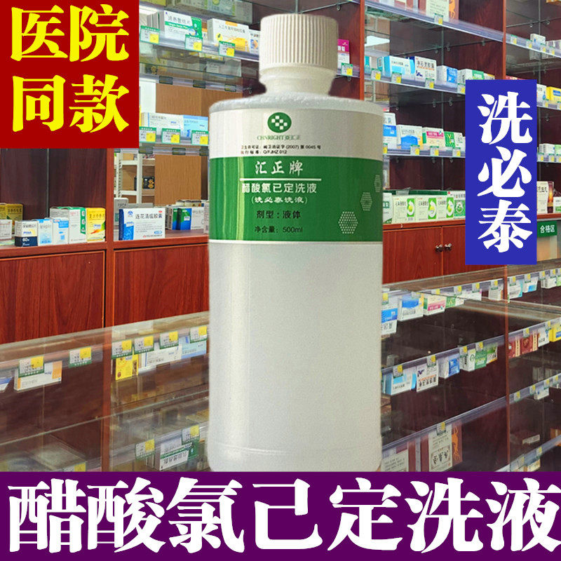 醋酸氯己定冲洗洗必泰溶液洗液外用男女性私护私处护理会阴内外阴