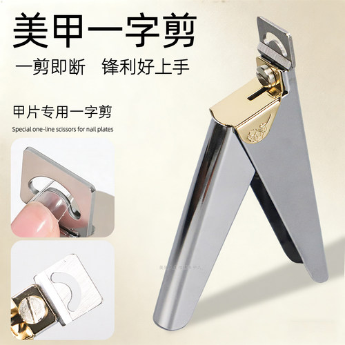 一字剪美甲不锈钢便携修指甲u型