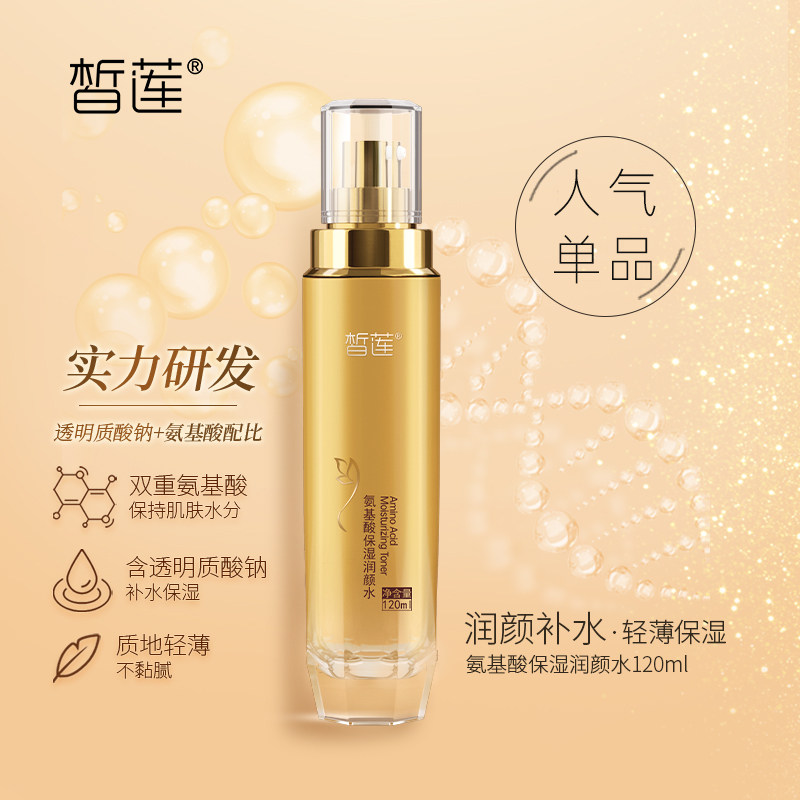 皙莲氨基酸保湿水滋润面部护肤