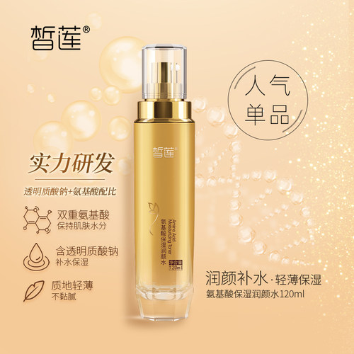 皙莲氨基酸保湿水滋润面部护肤