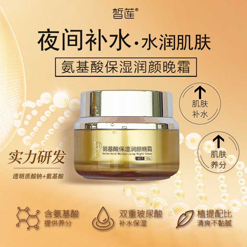 氨基酸保湿润颜晚霜50g