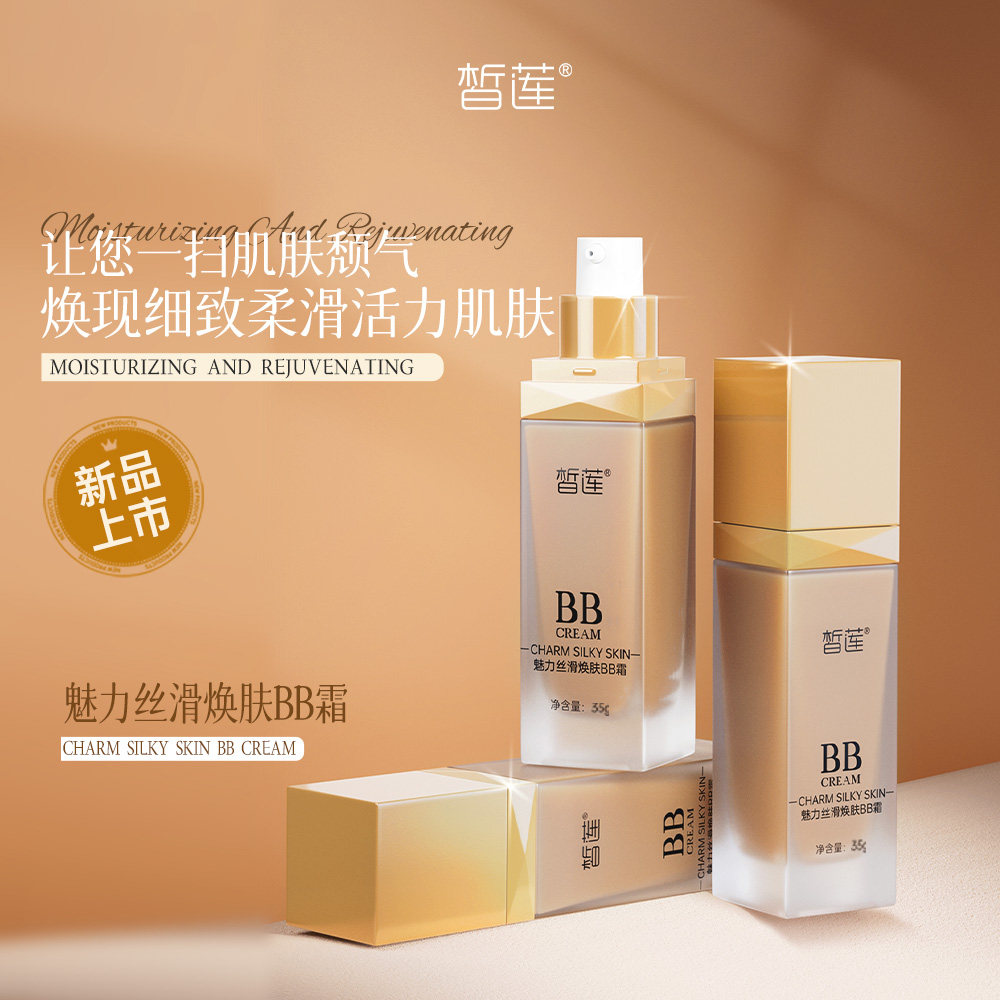 【618抢先购】皙莲魅力丝滑焕肤BB霜35g遮瑕