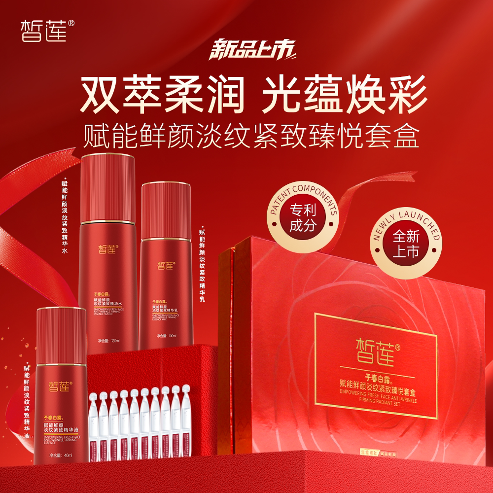 【新品】皙莲子春白露赋能鲜颜淡纹紧致水乳精华礼盒淡化细纹紧致