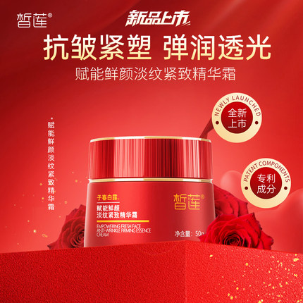 【618狂欢节】皙莲赋能鲜颜淡纹紧致精华霜50g补水保湿淡纹紧致