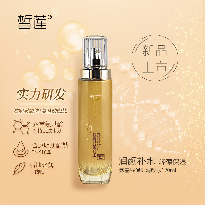 皙莲120ml氨基酸水润颜保湿滋润