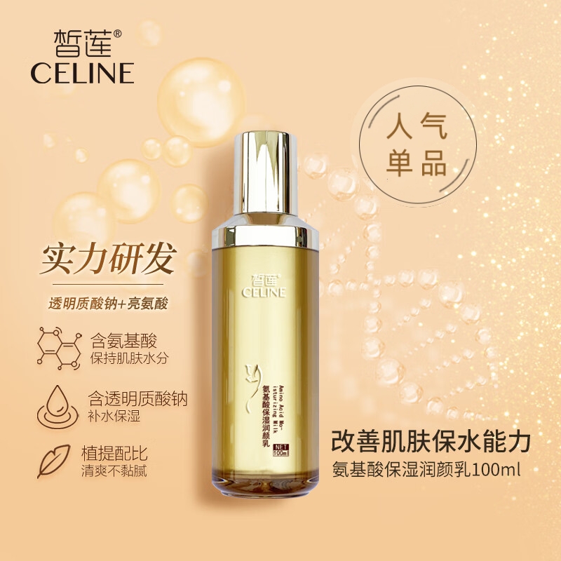皙莲氨基酸乳液保湿润颜
