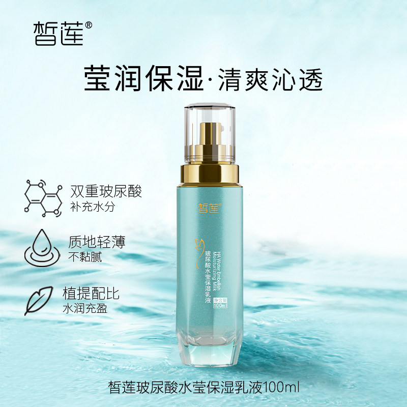 皙莲玻尿酸水莹保湿乳液100ml补水滋润乳液官方正品