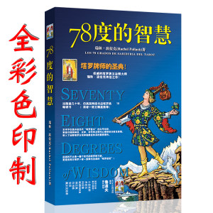 78度的智慧塔罗新手宝典初学者