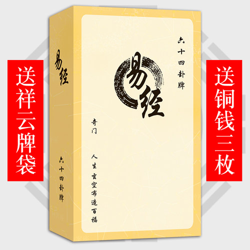 六十四禅易经学习卡牌64卦牌工具
