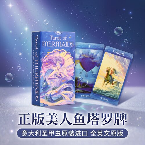 Tarot美人鱼塔罗牌正版韦特伟特