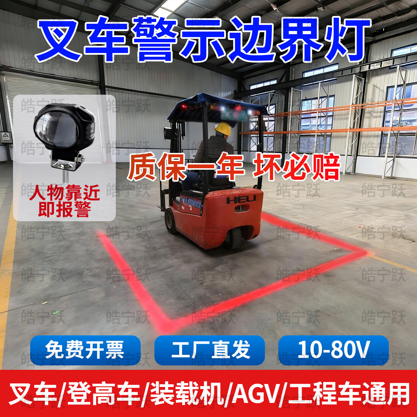 皓宁跃叉车剪刀车警示安全区域灯