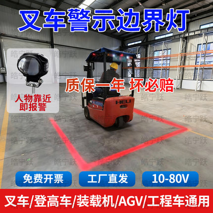 皓宁跃叉车剪刀车警示边界安全区域红蓝外线一字范围倒车弧形射灯