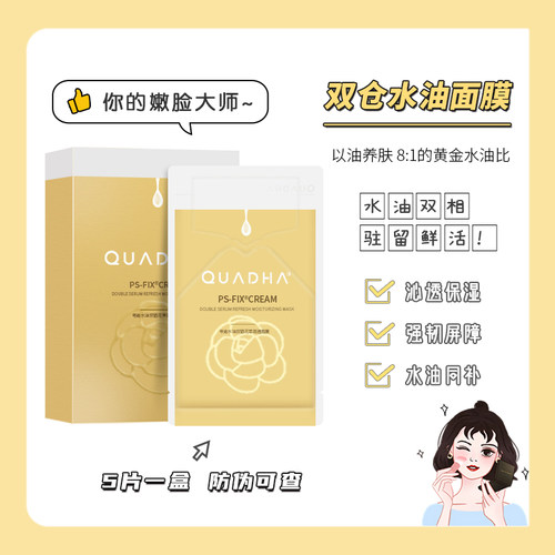 夸迪水油双仓花萃面膜以油养肤