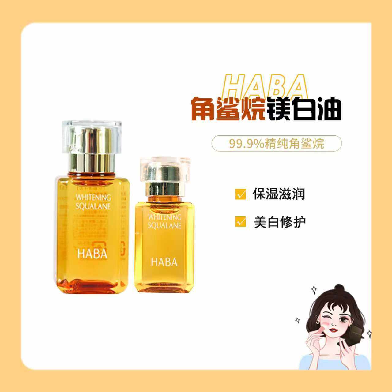 HABA美白黄油15ml\30液态精华