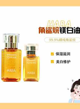 HABA美白黄油15ml\30ml焕白美容油角鲨烷保湿滋润修护紧致 精华油