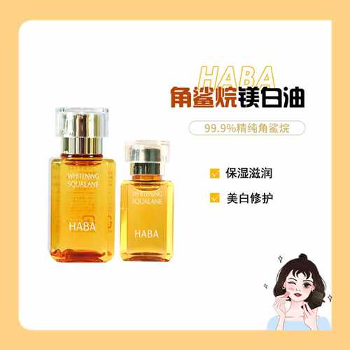 HABA美白黄油15ml\30ml焕白美容油角鲨烷保湿滋润修护紧致 精华油