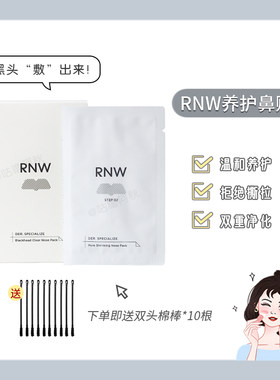 如薇RNW鼻贴清洁黑头鼻贴导出液