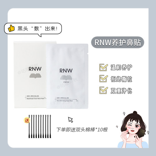 如薇RNW鼻贴清洁黑头鼻贴导出液
