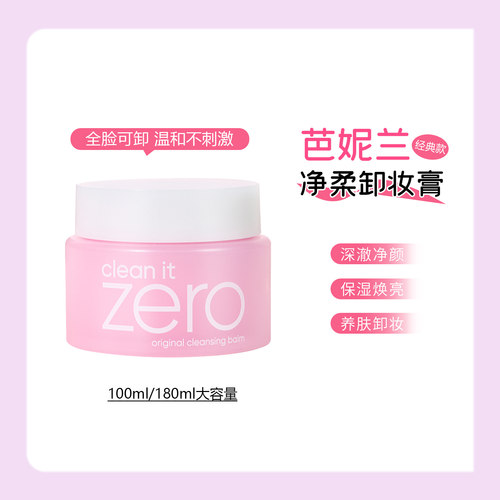 带防伪！芭妮兰经典款zero净柔卸妆膏脸部眼部温和清洁100/180ml