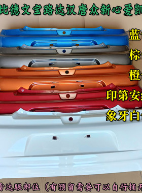 雷丁D50D70比德文M6汉唐宝路达众新电动汽车轿车后保险杠后杠后脸