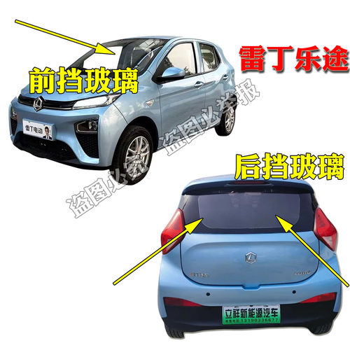 雷丁乐途电动汽车前挡玻璃 后挡玻璃 车门玻璃门子前档后挡风玻璃