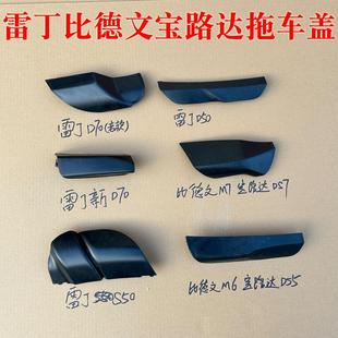 雷丁D50 D70 S50比德文M6 M7宝路达DS5 DS6 DS7电动汽车拖车盖勾