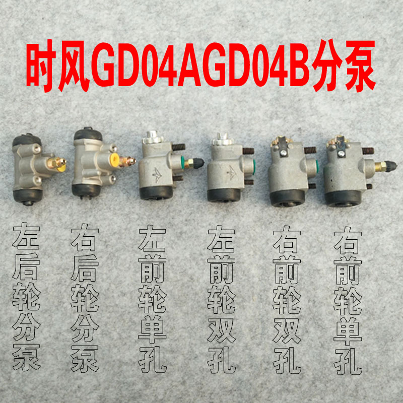 时风电动汽车轿车分泵 制动泵 刹车泵 GD04A GD04B D306刹车分泵