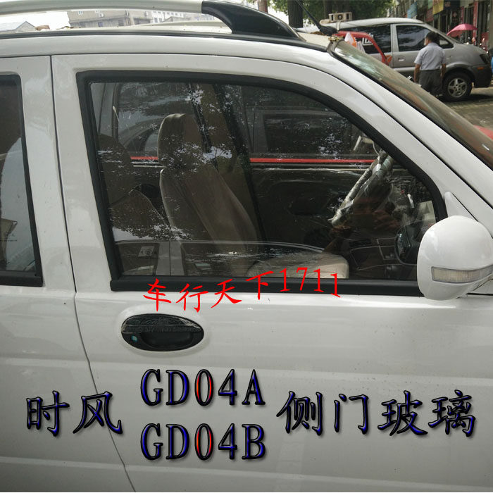 时风电动轿车侧门侧档玻璃 gd04agd04b 时风电动汽车玻璃车门玻璃